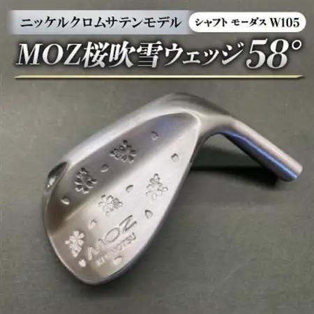 MOZ桜吹雪ウェッジ　58°ニッケルクロムサテンモデル　ノーメッキ仕上げ　(モーダスW105)　1本_雑貨・日用品 ゴルフ用品 スポーツ・アウトドア用品 _【1399377】