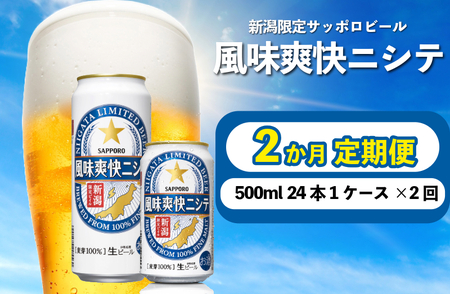 【定期便 2か月】 父の日 サッポロビール 風味爽快ニシテ 500ml × 24本 定期便 ビール 新潟 限定 ビイル サッポロ ご当地 取り寄せ 酒 お酒 さけ sake アルコール ギフト プレゼント 贈り物 セット お土産 人気 おすすめ 新潟県 新発田市 shinbo5000_001