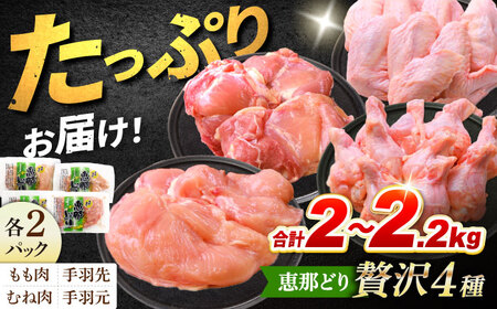 恵那どり 4種 (もも肉2枚 むね肉2枚 手羽先10本 手羽元10本) 小分け(約2-2.2kg) [TEZ013] 鶏肉