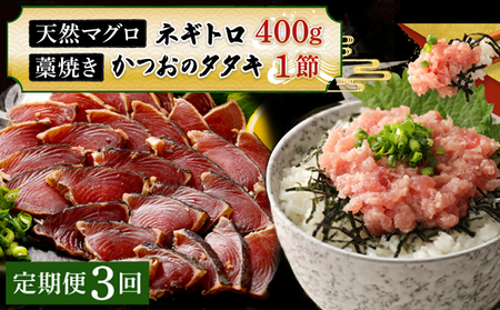 【定期便 / ３ヶ月連続】 土佐流 藁焼き かつおのたたき １節 と 高豊丸 ネギトロ 400ｇ セット 魚介類 海産物 カツオ 鰹 わら焼き ねぎとろ まぐろ マグロ 鮪 高知 コロナ 緊急支援品 海鮮 冷凍 家庭用 訳あり 不揃い 規格外 連続 ３回 tk064