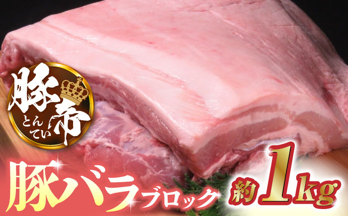
                  豚帝 豚バラ ブロック 約1kg【KRAZY MEAT(小田畜産)】 肉 豚肉 豚 ヒレ ブロック とんかつ ソテー 九州 国産 熊本県  [ZCP017]
                