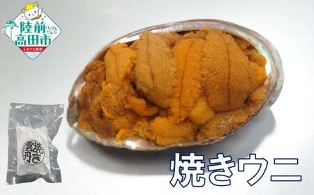 陸前高田市産ウニ使用！ 焼きウニ 1個  【 うに ウニ 雲丹 天然 濃厚 人気 魚介類 海産物 海の幸 数量限定 三陸産 】