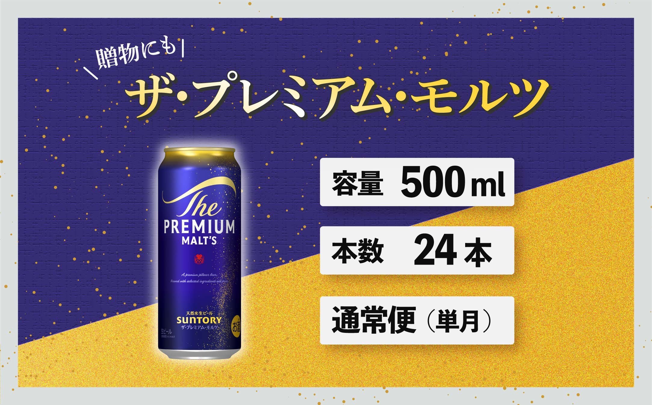 
                  ザ・プレミアムモルツ 500ml 缶 24本 ビール サントリー  ※沖縄・離島配送不可【送料無料 お取り寄せ お酒 お中元 ギフト 贈り物 プレゼント 人気 おすすめ 家飲み 晩酌 バーベキュー キャンプ アウトドア】
                