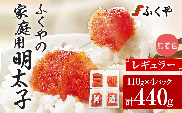 
                  ふくや 明太子 小分け 440g(110g×4) レギュラー 無着色 切れ子 家庭用明太子 たっぷり 個包装 訳あり 辛子明太子 めんたいこ お取り寄せ グルメ 福岡 冷蔵
                