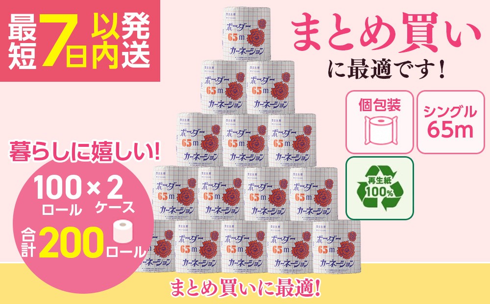 
                  トイレットペーパー SEカーネーション 65m 200個 ｜日用品 業務用 生活 必需品 エコ eco 高評価 たっぷり まとめ買い 長持ち ストック 備蓄 保存 災害 防災  備蓄用 トイペ 消耗品 常備 やさしい ソフト 再生紙
                