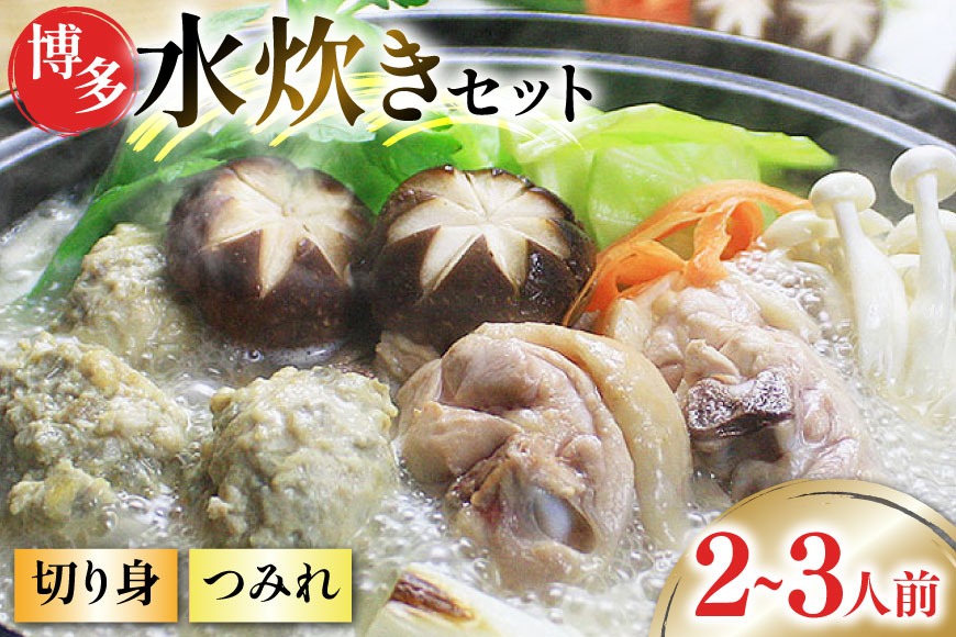 博多水炊き セット (切り身・つみれ) 2～3人前 [ベネフィス 福岡県 筑紫野市 21760856] 水炊き 鶏 鶏肉 とり肉 ありた鶏 鶏団子 つみれ 本場 スープ 国産
