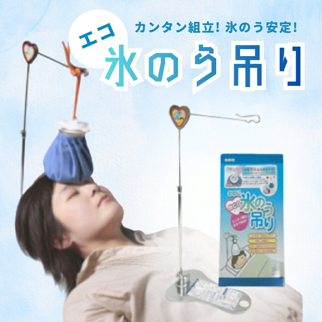 【ふるさと納税】ののじ エコ氷のう吊り H-H01 | 氷のうホルダー 氷嚢スタンド 金属製 コンパクト 折りたたみ 組み立て アイシング 熱中症対策 暑さ対策 発熱 歯痛 看病 スポーツ 打ち身 捻挫 クールダウン 便利グッズ 送料無料 新潟県 弥彦村 笠原プレス工業