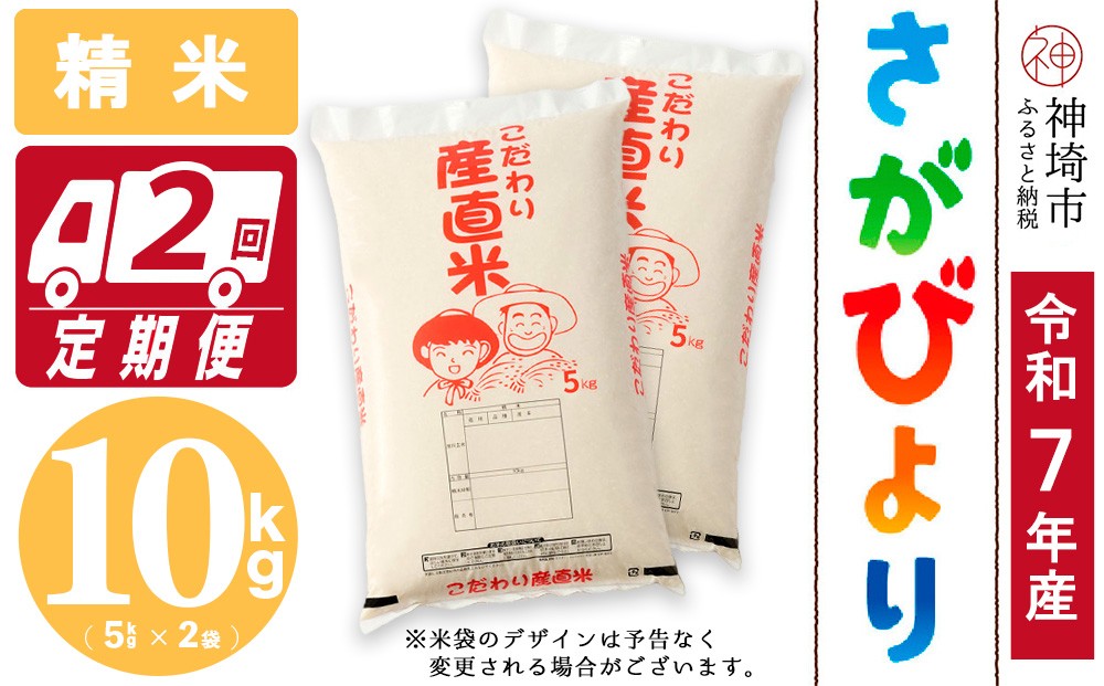 
            【令和7年産 新米】さがびより 精米 5kg×2【2ヶ月定期便】【さがびより 精米 10kg お米 おいしい ランキング 人気 国産 佐賀県産 ブランド 地元農家】(H061917)
          