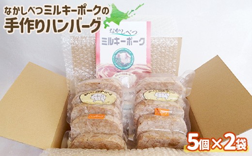 
                  ミルキーポーク 手作り ハンバーグ 120g×5個×2袋 計10個 オンライン 申請 ふるさと納税 北海道 中標津 豚肉 ブランド豚 お肉 はんばーぐ 国産 おかず 惣菜 家庭の味 簡単調理 時短 冷凍 中標津町【15005AA0101】
                
