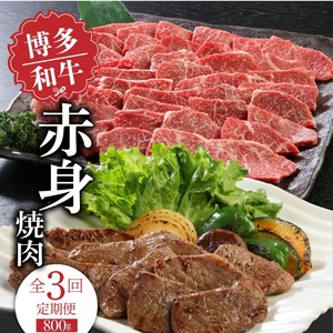【定期便】毎月届く！博多和牛 赤身焼肉800g（3回コース） 〔Tk020〕