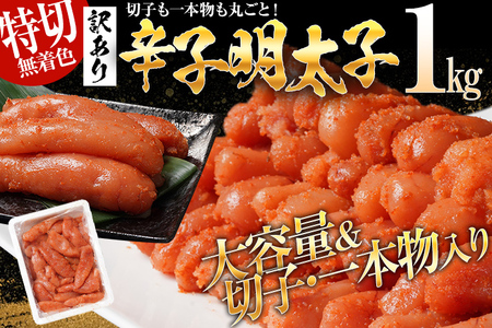 訳あり 無着色 辛子明太子1kg（特切） 1kg×1箱 お取り寄せ 小分け 白ワイン わけあり 切れ子 切子 めんたいこ お取り寄せグルメ 博多 福岡 お土産 ギフト 海鮮 業務用 たっぷり HACCP認定