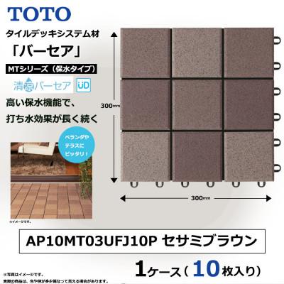 ふるさと納税 あま市 TOTO タイルデッキシステム材「バーセア」 MTシリーズ100 セサミブラウン 1セット×10枚入