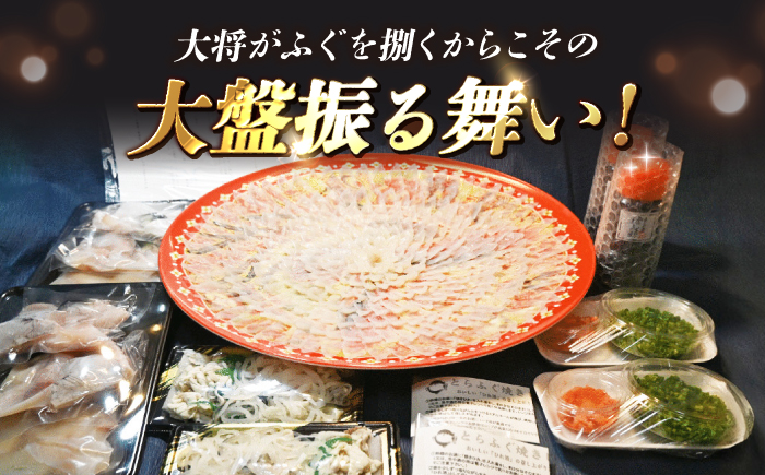 ★離島配送不可★【魚千代のふぐさし】国産とらふぐ刺身セット＜6〜7人前＞（冷凍お届け）[BTAK043]