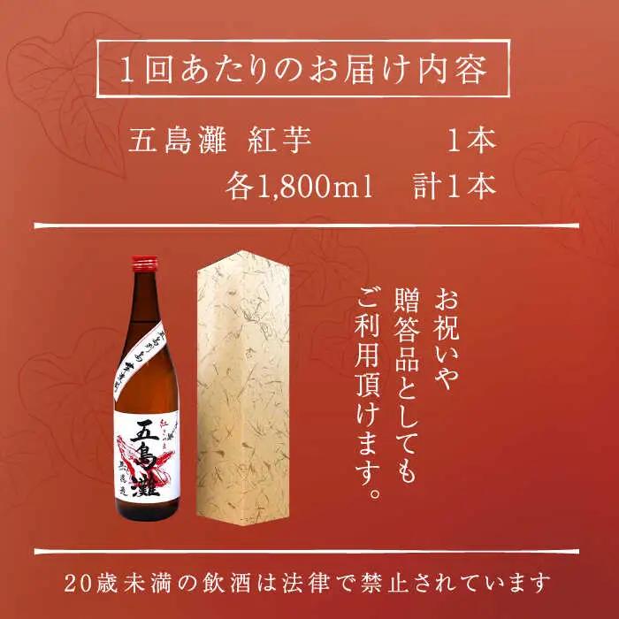 【全6回定期便】五島灘 紅芋 1800ml×1本[RAW040] 焼酎 芋焼酎 定期便 焼酎 芋焼酎 定期便 焼酎 芋焼酎 定期便 焼酎 芋焼酎 定期便 焼酎 芋焼酎 定期便九州 長崎