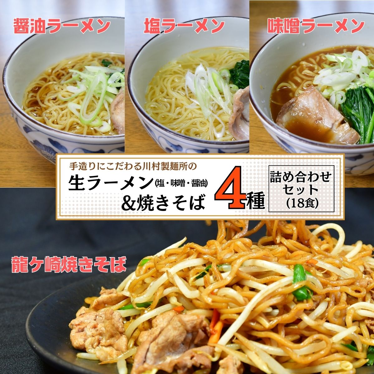 【ふるさと納税】手造りにこだわる川村製麺の焼きそば＆ラーメン(醤油・味噌・塩)4種セット(18食)| 茨城県 龍ケ崎市 やきそば 屋台風 スパイシー もちもち 味比べ 生麺 簡単調理 冷たい? 夏 鶏ガラ 中華そば 料理 タレ付き 生めん 手作り 人気 手軽 詰合せ 1214850