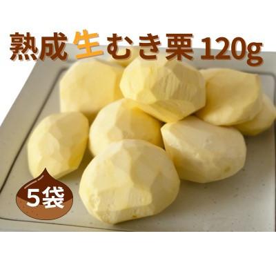 ふるさと納税 筑西市 【 吉原農場 の 完熟栗 】  熟成 生むき栗 5袋 ( 120g × 5袋 )