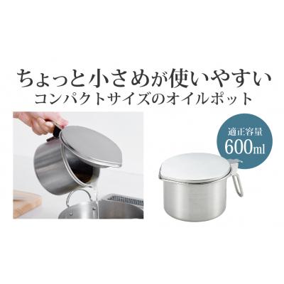 ふるさと納税 三条市 小さなオイルポットFor油(ユウ) キッチン用品 オイルポット キッチンツール【010S089】 |  | 01