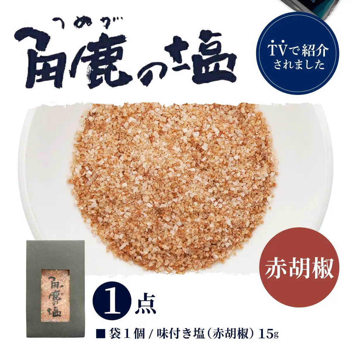 赤い刺激が味わえる！角鹿の塩 小袋 15g [080-a013]