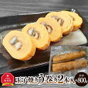 【ふるさと納税】旭川玉一　玉子焼き　う巻　2本セット_03381 | 卵 食品 人気 おすすめ 送料無料