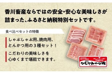 第56回天皇杯受賞企業「香川畜産」豚肉食べ比べセット1,100g【肉 豚肉 国産 九州産 宮崎県産 スライス しゃぶしゃぶ 焼肉 とんかつ セット】