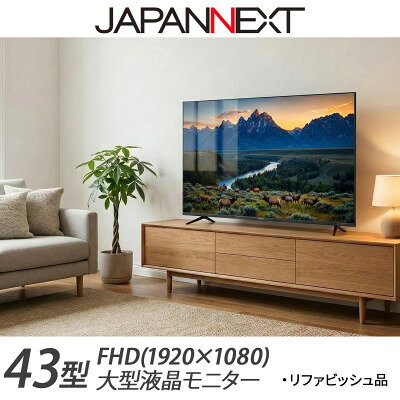【ふるさと納税】液晶モニター 43型ワイド FHD(1920×1080) リファビッシュ品【1699841】
