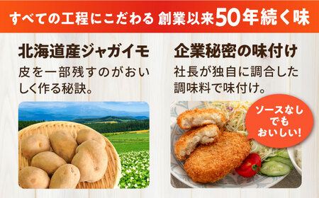 【全6回定期便】ポテトコロッケ 20個 1.2kg / コロッケ ポテトコロッケ 人気コロッケ 冷凍コロッケ 小分けコロッケ 【三富屋商事株式会社】 [AKFJ027]