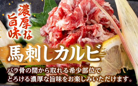熊本 馬刺し 2種セット カルビ ハツ切り落とし 計約600g 各種2P   馬刺し 馬刺し 馬刺し 馬刺し 馬刺し[AYAF026]