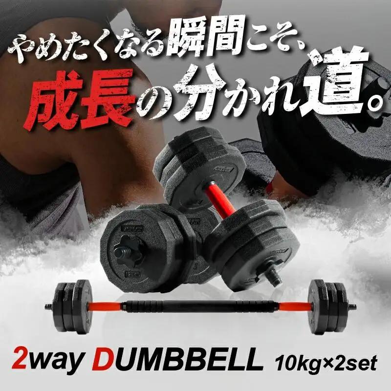 ダンベル バーベル 2WAY 〈10kg×2個セット〉 〈ライズクリエイション atRise〉 可変式ダンベル 筋トレ ダイエット rise330