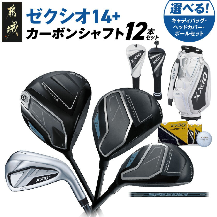 【ふるさと納税】【セット内容が選べる】ゼクシオ 14＋ カーボンシャフト 12本セット《2025年モデル》 - ダンロップ ゼクシオ 14シリーズ 2025年モデル SPEEDER NX カーボンシャフト ゴルフクラブセット 送料無料 SKU-C719【宮崎県都城市】