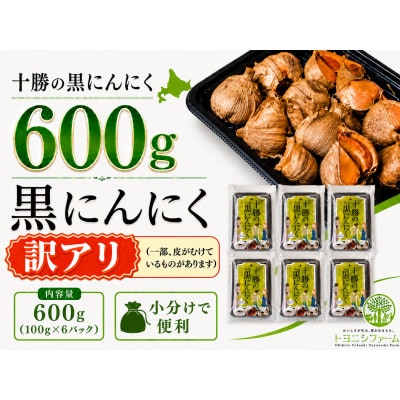 十勝の黒にんにく600g【100g×6パックセット】【1752604】
