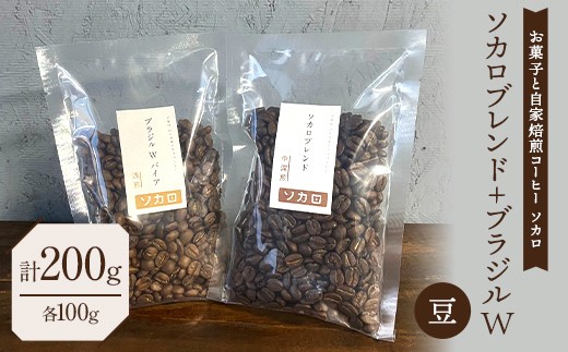 ソカロブレンド100g + ブラジル W 100g ※豆 【お菓子と自家焙煎コーヒー ソカロ】 飲料類 ドリンク 飲み物 コーヒー豆 珈琲豆 深煎り 甘さ コク コーヒータイム F21U-611
