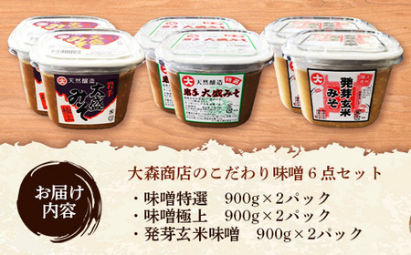 大森商店のこだわり味噌6点セット みそ 天然醸造 国産大豆 調味料