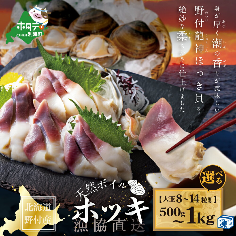 【ふるさと納税】高評価★4.97 ボイル ほっき貝 大玉 500g 8粒前後 / 1kg 14粒前後 北海道野付産 ( ほっき 北海道 ふるさと納税 ほっき貝 ふるさと納税 ホッキ ふるさと納税 ホッキ貝 北海道 ふるさと納税 北寄 北寄貝 ふるさと ほっき 貝 ふるさと納税 春 旬 北海道別海町)