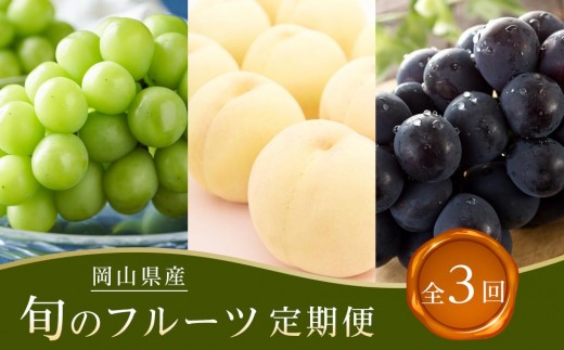 
                  【全3回コース】2027年  岡山県産　旬のフルーツ定期便
                