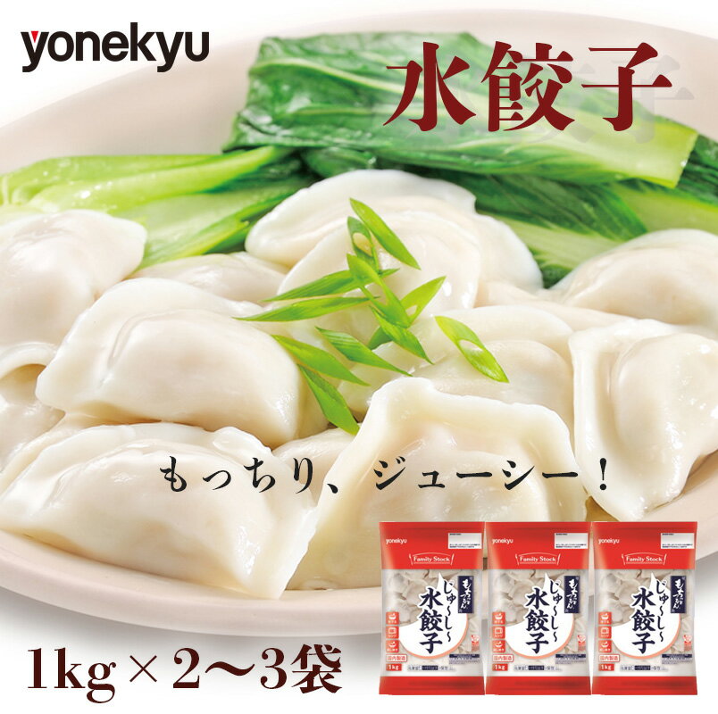 【ふるさと納税】 もちもち 水 餃子 2～3kg 個包装 2～3袋 冷凍 小分け ぎょうざ スープ 鍋 小籠包 風 米久 惣菜 おつまみ 中華 カンタン 冷凍 おかず 手軽 簡単調理 レシピ 沼津 静岡 ランキング 人気 美味しい