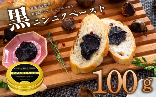 黒 にんにく ペースト 100g オーガニック 有機栽培 ギフト プレゼント 贈答用 贈答品 ステーキ ステーキソース 牛肉 肉 にく サラダ ジャム 朝食 モーニング ランチ 軽食 加工品 トースト