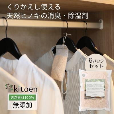 ふるさと納税 岡山市 天然ヒノキの消臭・除湿剤 6個パック入り
