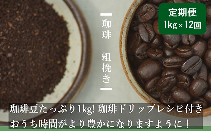 [12ヶ月]珈琲1kg 粗挽き