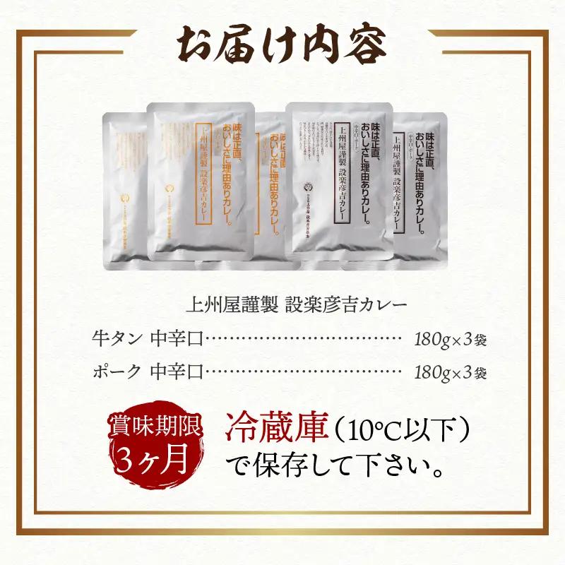 上州屋謹製設楽彦吉カレー 牛タン＆ポーク カレー レトルト