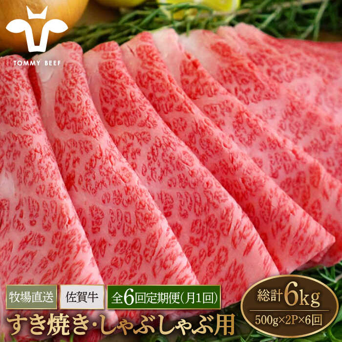 【ふるさと納税】【牧場直送】【6回定期便】佐賀牛 すきやき・しゃぶしゃぶ用スライス 1kg（500g×2パック）ロース・モモ・バラ【佐賀セントラル牧場】黒毛和牛 肉 牛肉 すき焼き 佐賀牛 しゃぶしゃぶ スライス A4 A5 人気 佐賀県 白石町 [IAH172]