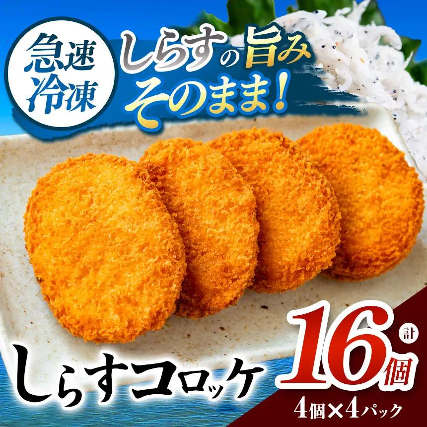 南知多産しらすがしっかり入った 冷凍 しらすコロッケ 16個(4個×4パック)  | お弁当 便利