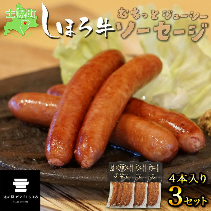 【ふるさと納税】北海道 しほろ牛 ソーセージ 4本入×3セット 計12本 牛 牛肉 ビーフ 加工品 おかず 惣菜 お惣菜 おつまみ 国産 冷凍 詰合せ お取り寄せ 送料無料 十勝 士幌町 14000円