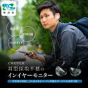 【ふるさと納税】ユニバーサルIEM CW-U17LM カナルワークス | イヤホン インイヤーモニター IEM ハンドメイド 音楽鑑賞 オーディオ ミュージシャン エンジニア 音響 モニタリング 遮音性 プロ仕様 ポップス ロック アニソン クラシックジャズ カナルワークス 埼玉県 所沢市