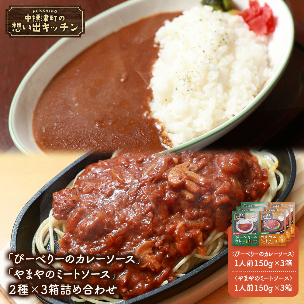 【ふるさと納税】中標津 想い出キッチン「ぴーべりーのカレーソース」　「やまやのミートソース」2種×3箱詰め合わせ | オンライン申請 ふるさと納税 北海道 中標津 お取り寄せ ワンストップ マイページ やまや ぴーべりー なかしべつ観光協会 中標津町【32034】