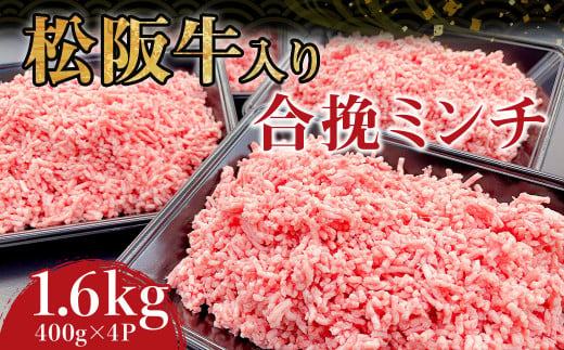 
SS-135　松阪牛入り合挽ミンチ　1.6kg（約400g × 4P）　国産牛 松阪牛 松坂牛 高級和牛 黒毛和牛 ブランド牛（ 近江牛 神戸牛 に並ぶ 日本三大和牛 ） 霜降り 冷凍 ふるさと納税 送料無料 牛 牛肉 肉 にく 大人気 贅沢 おすすめ 贈り物 リピート 瀬古食品 霜ふり本舗 三重県 多気町
