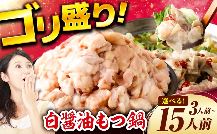 
            【選べる】もつ鍋（白醤油）3人前～15人前 8千円 8000円 8,000円 8000 8,000 広川町 / 株式会社POWER EAST CONNECTION [AFAZ028]
          