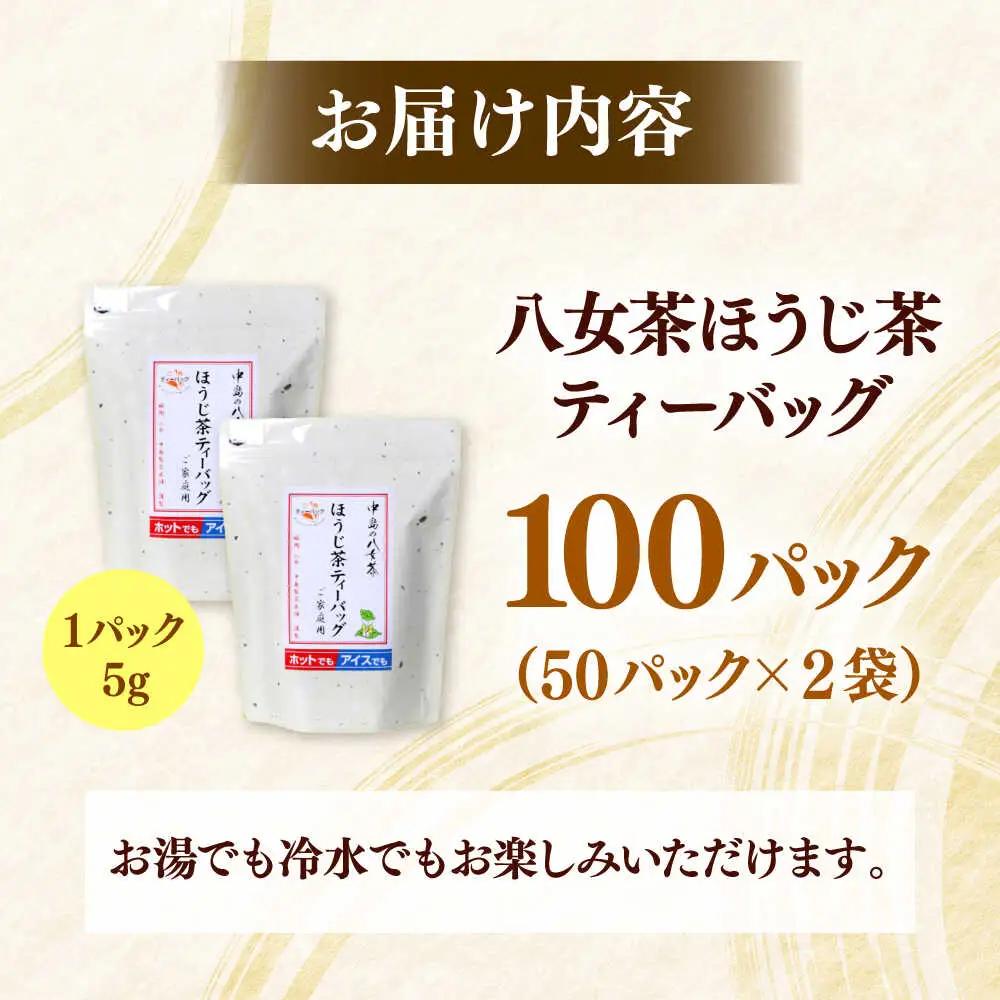 八女茶産地直送！ 中島製茶本舗 ご家庭用 ほうじ茶 ティーバッグ 100パック 桂川町/一般社団法人地域商社ふるさぽ[ADCF004]