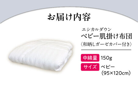 洗える ホコリが出にくい『ベビー肌掛け布団』〈和晒しガーゼカバー付〉