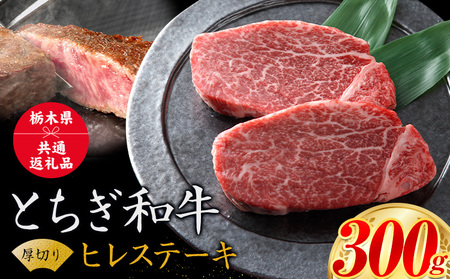 黒毛和牛 とちぎ和牛 厚切り ヒレ フィレ A4～A5等級 霜降り 赤身 ステーキ 極上 300g 数量限定 牛肉 冷凍 《30日以内に出荷予定(土日祝除く)》 冷凍庫 個別 以内 ブランド牛