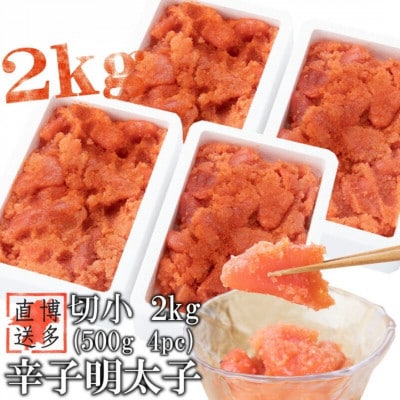 【訳あり】辛子明太子 切小(2kg[500g×4パック])(宇美町)【配送不可地域：離島】